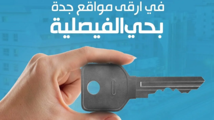 شقتك في ارقى واقرب مواقع جدة بحى الفيصلية مصممة بأحدث التقنيات والتصاميم العصرية_سارع نحو الاستق