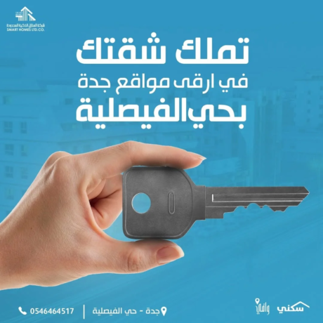 شقتك في ارقى واقرب مواقع جدة بحى الفيصلية مصممة بأحدث التقنيات والتصاميم العصرية_سارع نحو الاستق