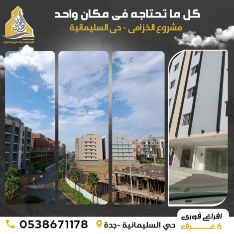 كل ما تحتاجه في مكان واحد مشروع الخزامي !📍 حي السليمانية، جدة ✅مساحات واسعة 194 متر ✅ 6 غرف -