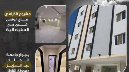 مشروع الخزامي تشطيب هاي لوكس في حي السليمانية 📞 للحجز اتصل على 0538671178#مشروع_الخزامي🏢#حي_ال